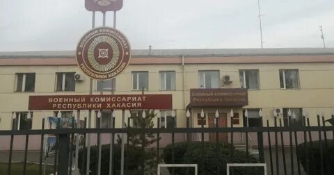 Военкомат абакан