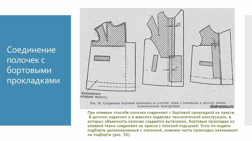 Обработка полочки. Соединение полочек с бортовой прокладкой. Клеевой метод обработки деталей одежды. Обработка борта.