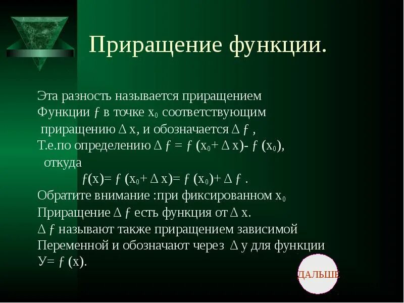 Приращение аргумента x. Приращение функции. Приращение функции формула. Производная приращение функции. Приращение функции в точке.