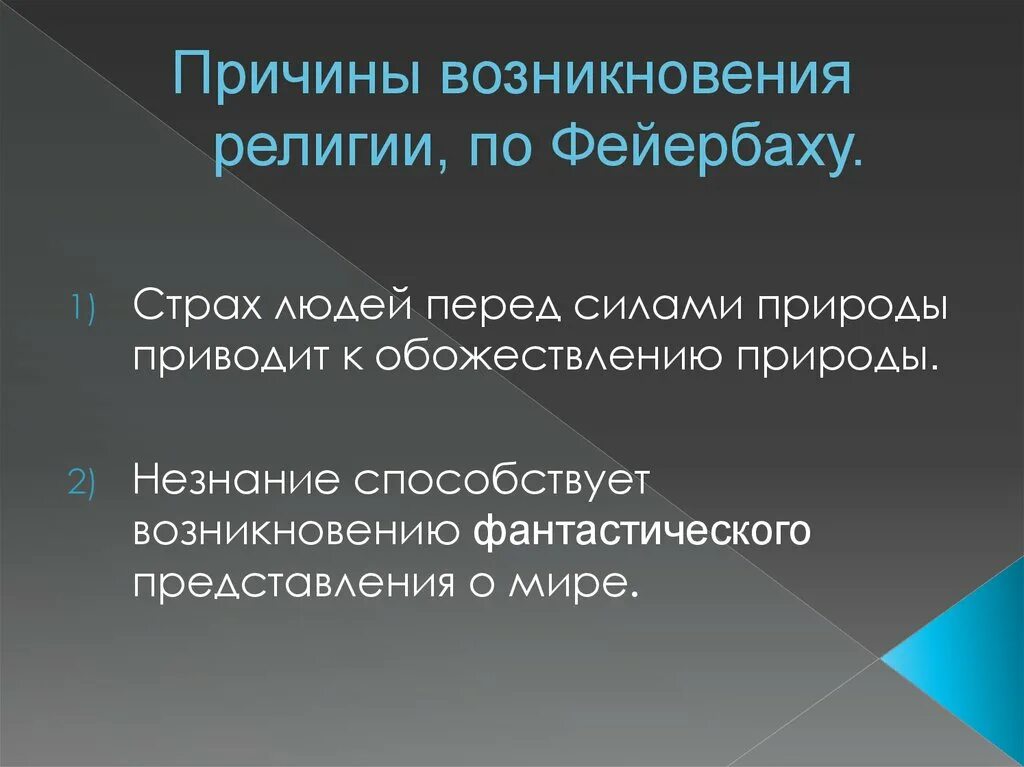 Причины появления нового времени. Причины возникновения религии. Причины возникновения религии Фейербах. Причины зарождения религии. Предпосылки возникновения религии.