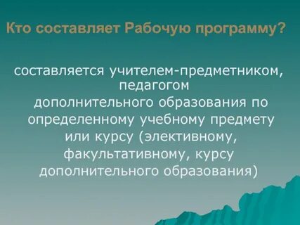 Рабочая программа учителя по предмету