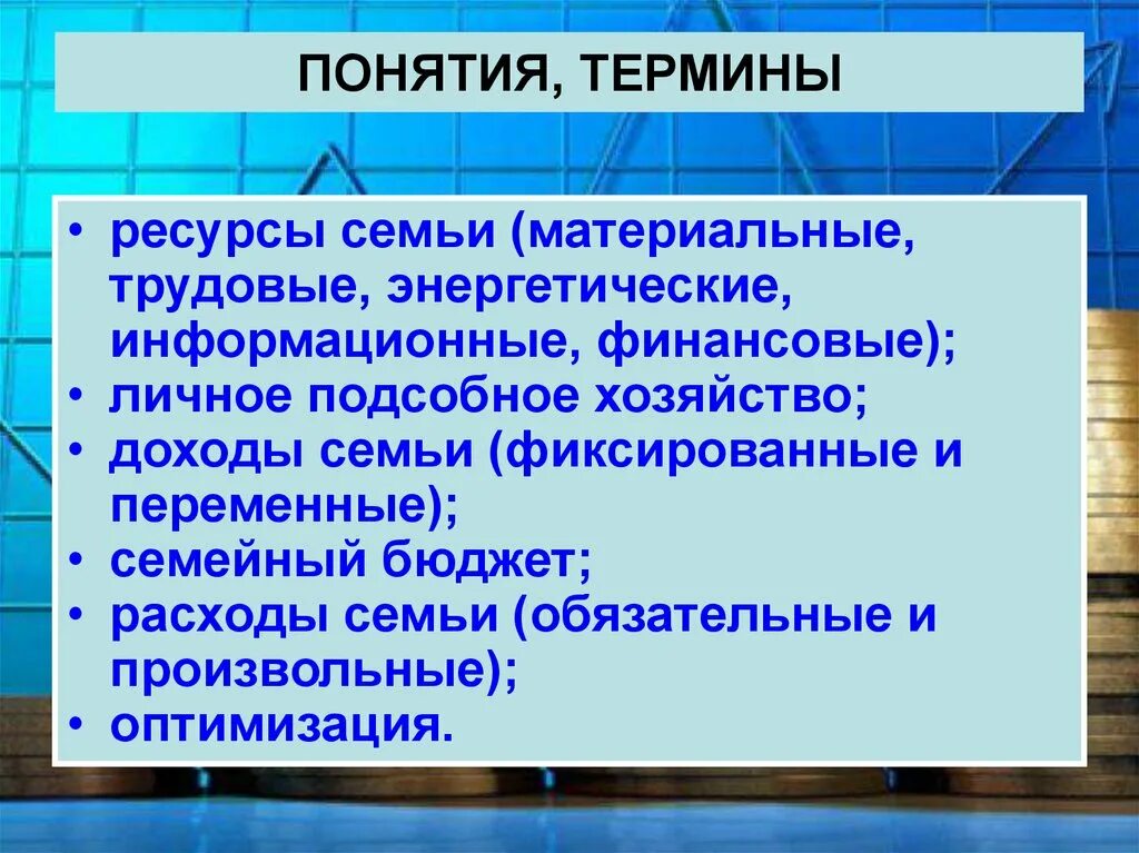 Материальные трудовые информационные ресурсы. Экономика современной семьи. Ресурсы семьи материальные, трудовые. Материальные трудовые и финансовые ресурсы.