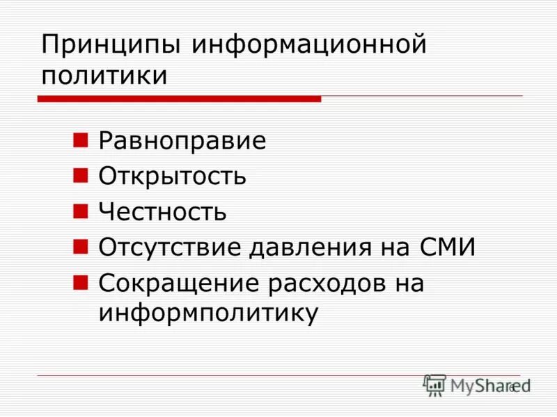 Принципы информационной политики. Принципы информационной политик. Принципы государственной информационной политики. Политика информационной открытости. Информационная политика края