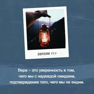 Евреям 11