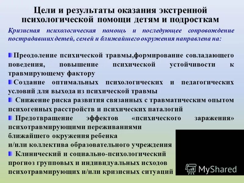 Кризисное психологическое сопровождение. Методы психологической помощи. Методы оказания психологической помощи. Оказание психологической помощи детям. Виды экстренной психологической помощи.