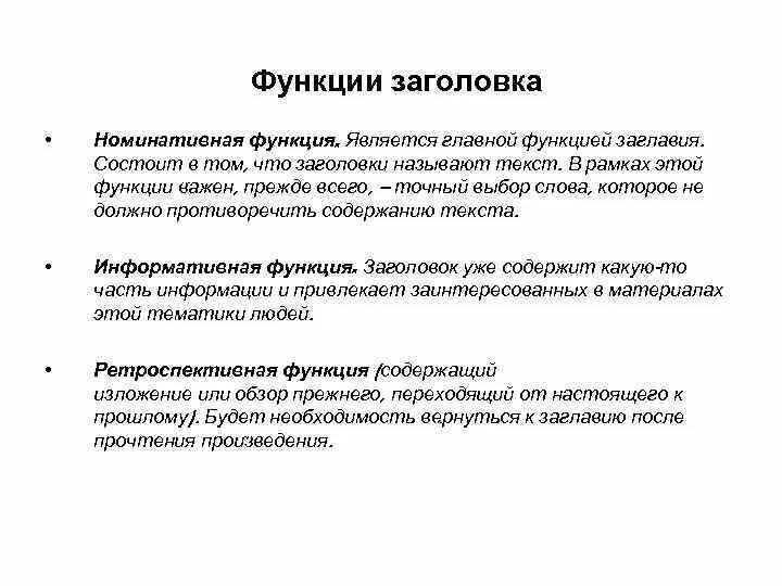 Функциями текста могут быть. Функции заголовка. Функции заголовка текста. Информативная функция заголовков. Функции заглавия.