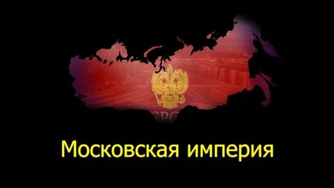 Московская империя