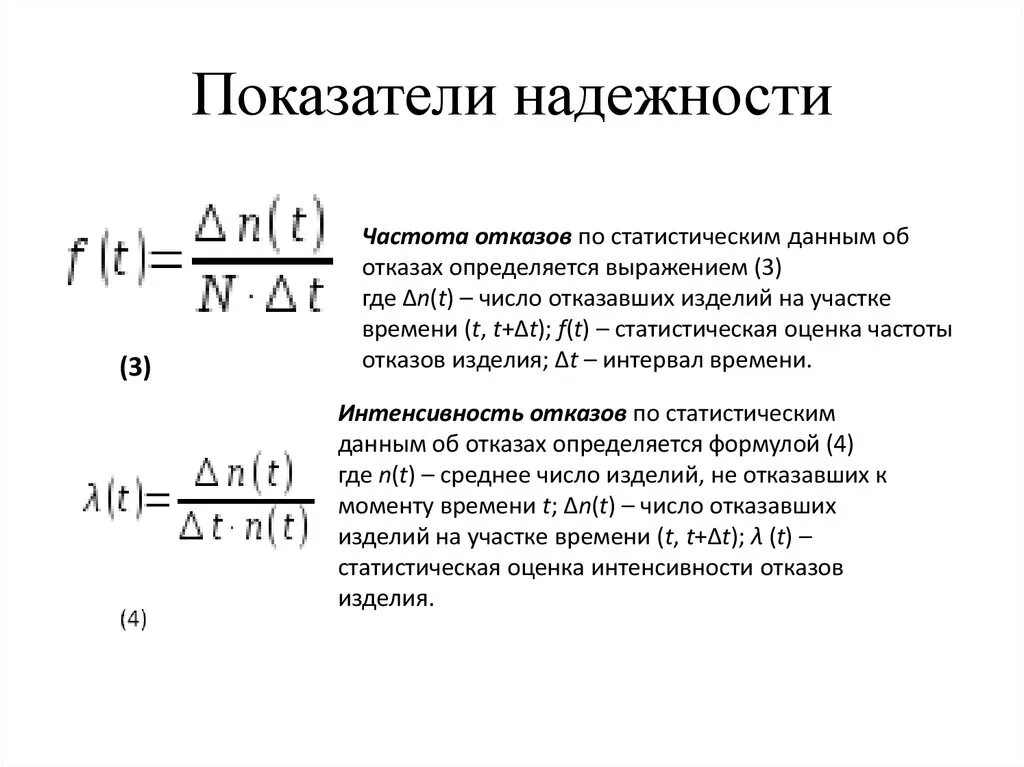 Дайте определение отказа. Показатели надежности оборудования. Коэффициент надежности оборудования. Оценка показателей надежности. Основной показатель надежности.