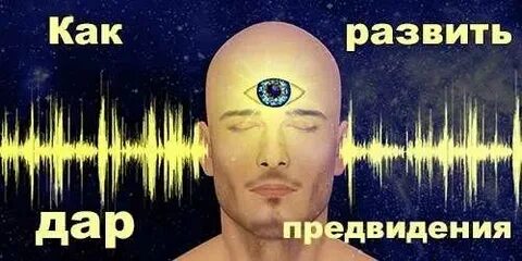 Как открыть ясновидение в себе