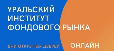 Уральский институт фондового рынка екатеринбург