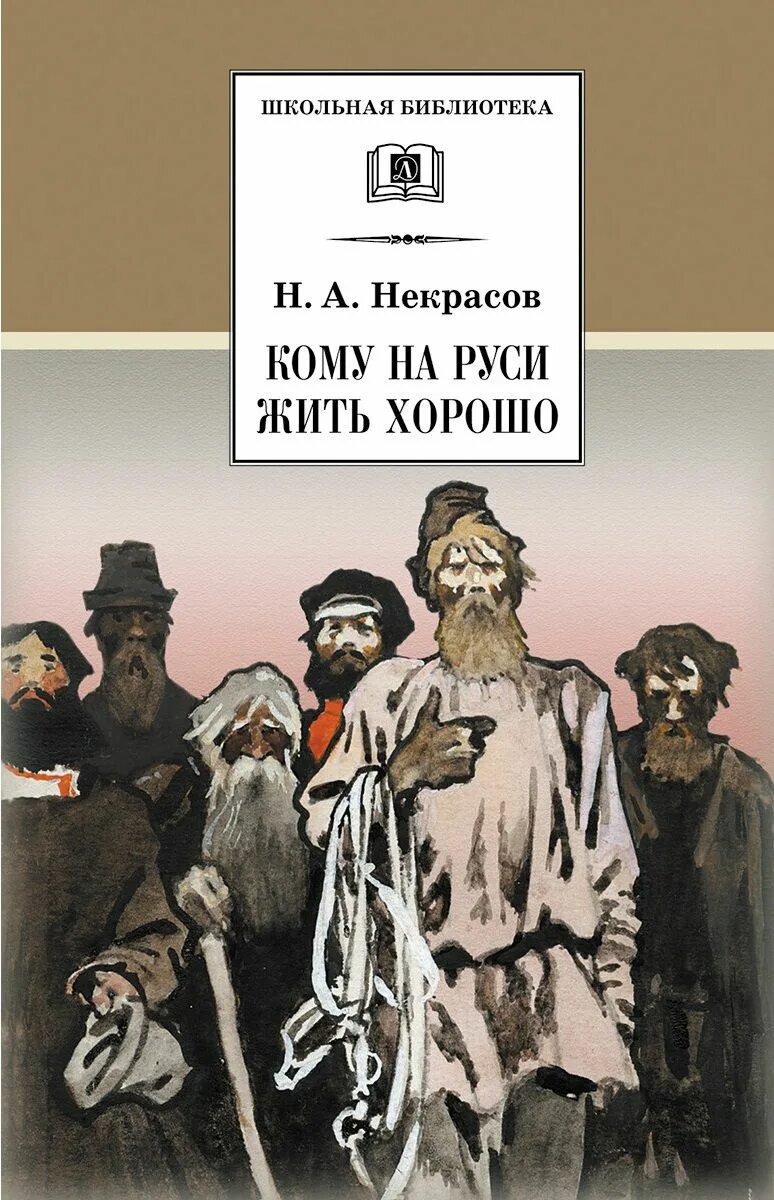 Н. А. Некрасова «кому на Руси жить хорошо». Кеому Наруси жить хорошо. Кому на гуси ×тть хорошо. Купить книгу некрасова