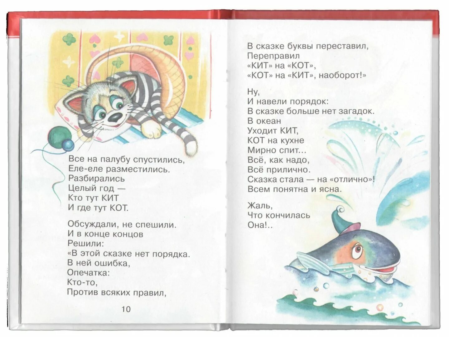 Заходер стихи читать. Стихи бориса заходера кит и кот. стихотворение кот и кит бориса заходера. книжки б заходера кит и кот.