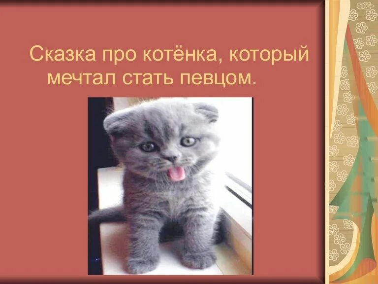 Сказку про котенка который. Сказка про котенка. сказка о коте. рассказ котенок 2 класс.