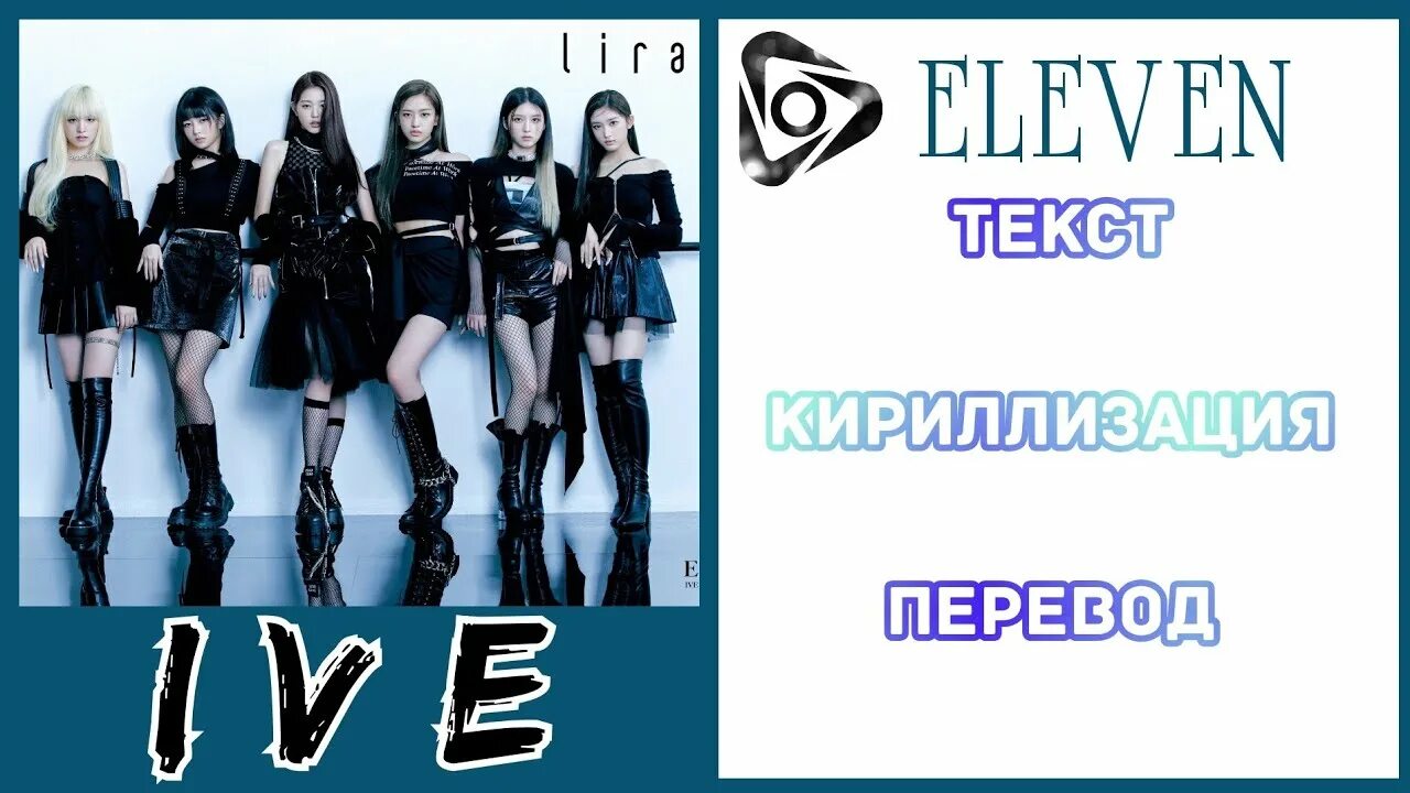 Ive Элевен. Ive кириллизация. Eleven i've текст. Кириллизация к поп.