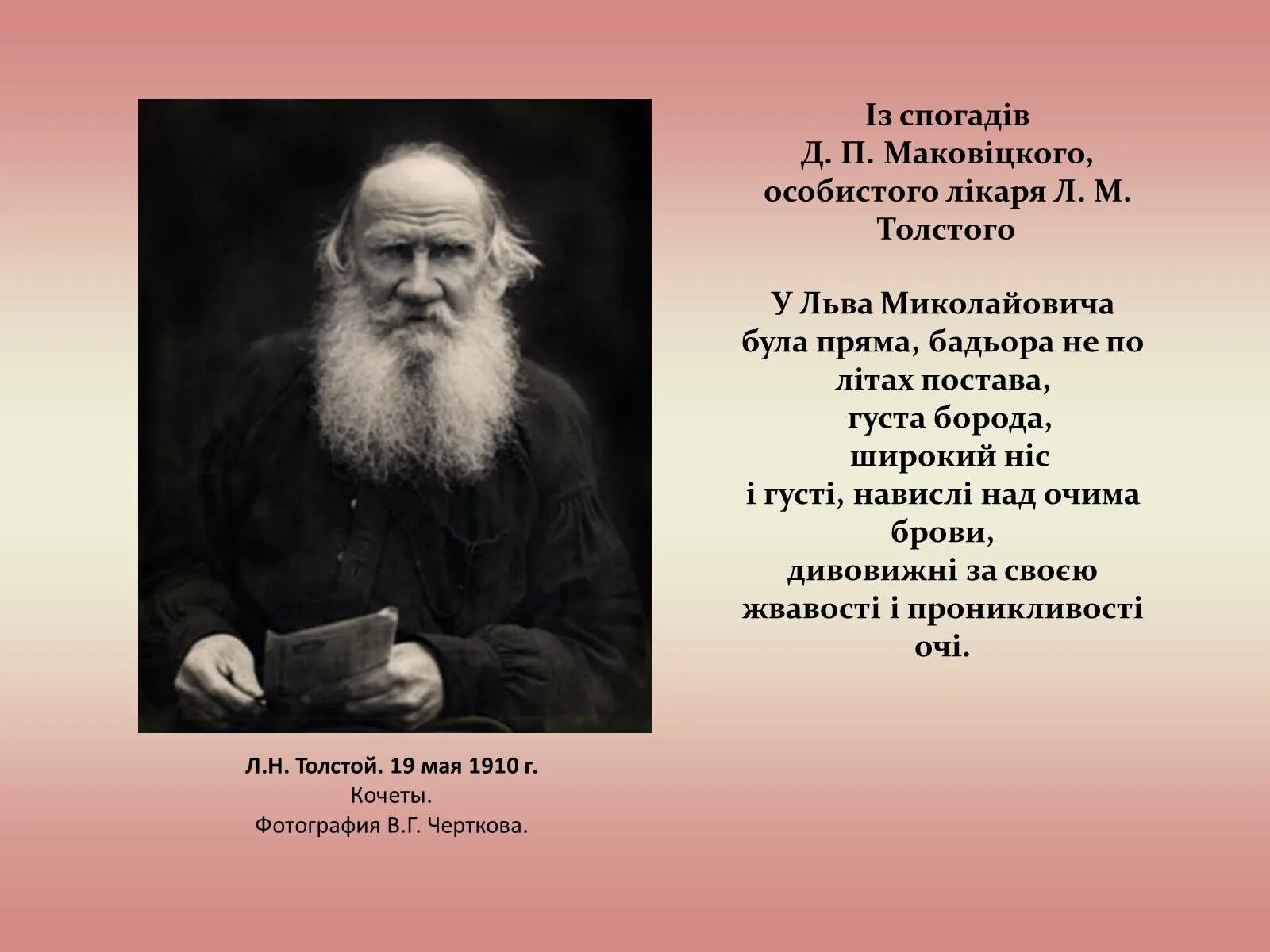 Львов толстой. Толстой Лев Миколайович. Толстого Льва 1891. Л Н толстой 1910. Л Н толстой коллаж.