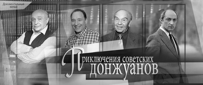 ТВЦ приключения советских донжуанов. Приключения советских донжуанов. Шаинский.