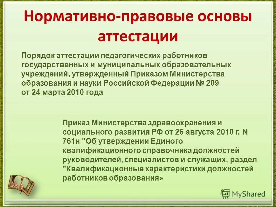 Аттестация работников как часто. Нормативно правовые основы аттестации. нормативно правовая база аттестации педагогических работников. нормативные основы аттестации работников. правовые основы аттестации педагогических работников 2019.