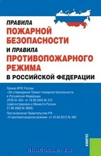 Ппб 01 03 правила пожарной