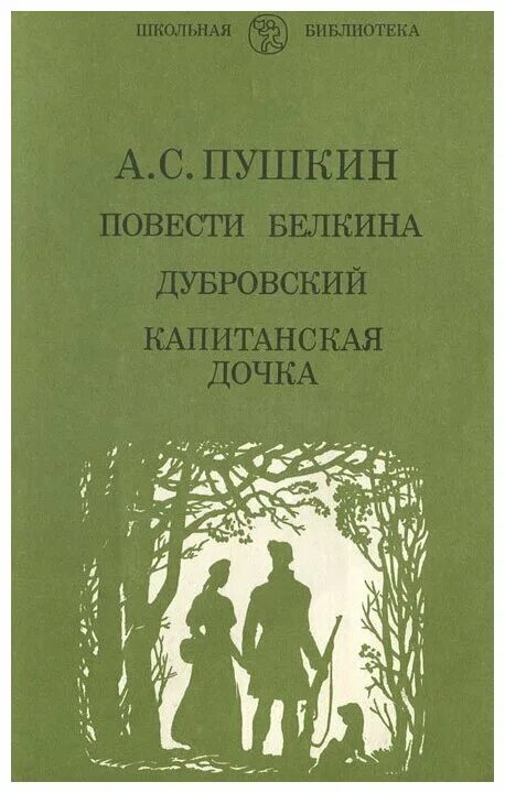 Пушкин Дубровский Капитанская дочка книга. Повести Белкина. Дубровский. Дубровский повести Белкина Пушкина. Повести белкина за 5 секунд