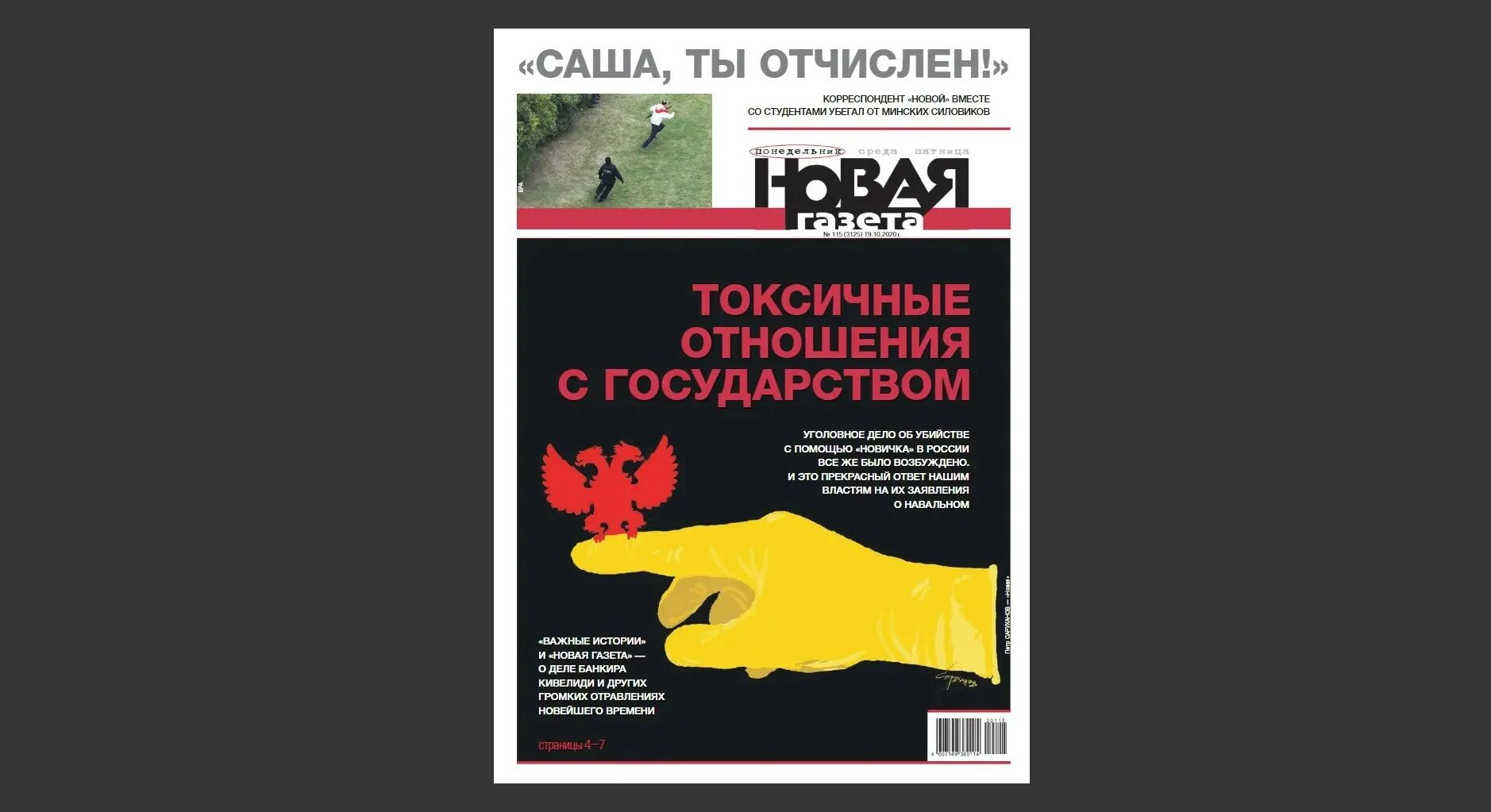 Обозрение новая газета. Новая газета обложка. токсичные отношения обложка. новая газета 2002. обложка новой газеты с митинга.
