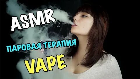 Асмр паровая терапия