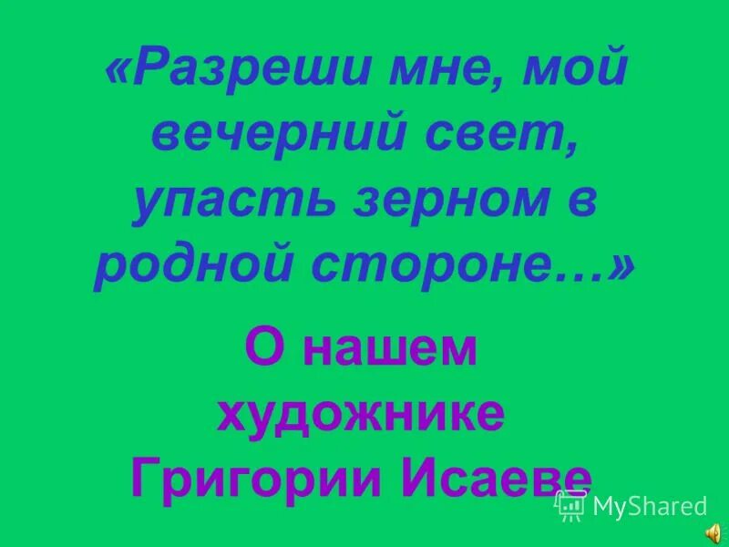 сегодня в 3. разреши мне. позвоните мне. разреши мне проводить тебя домой цой. разреши мне.