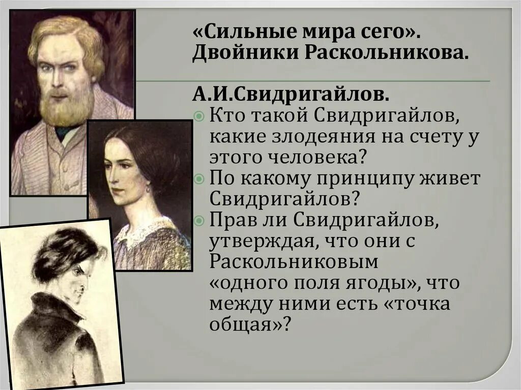 Свидригайлов преступление и наказание 2007. Двойники Раскольникова образ. Образ жизни Свидригайлова.