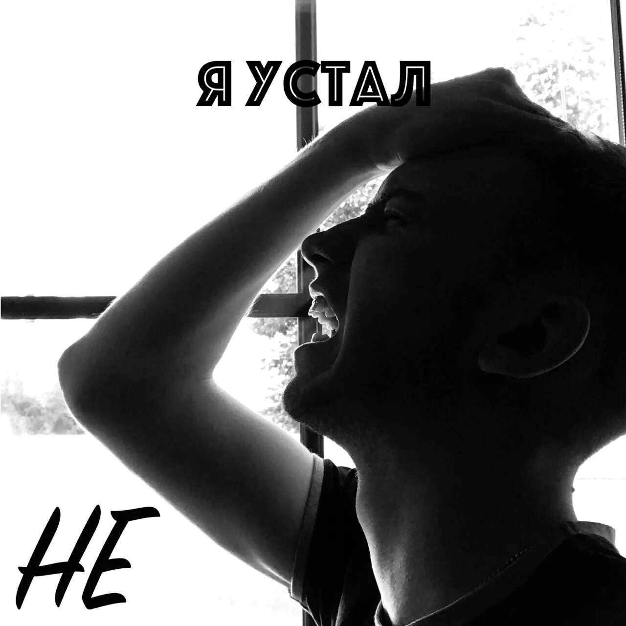 Н я устал. Я устал. Я устал я. Я устал Мем.