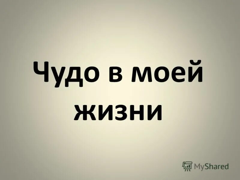 что такое чудо сочинение. написать сочинение на 1 из предложенных тем. чудеса в нашей жизни сочинение. сочинение я верю в чудеса. сочинение чудо в моей жизни.
