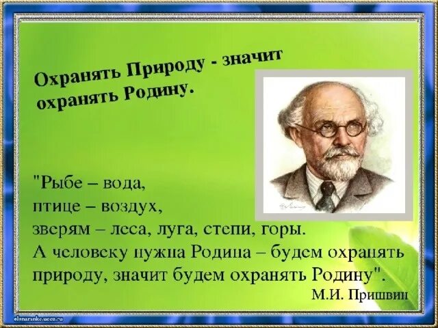 Охранять природу охранять родину. Охранять природу значит охранять родину. Пришвин охранять природу. М.М.пришвин охранять природу. Язык писателя пришвина язык