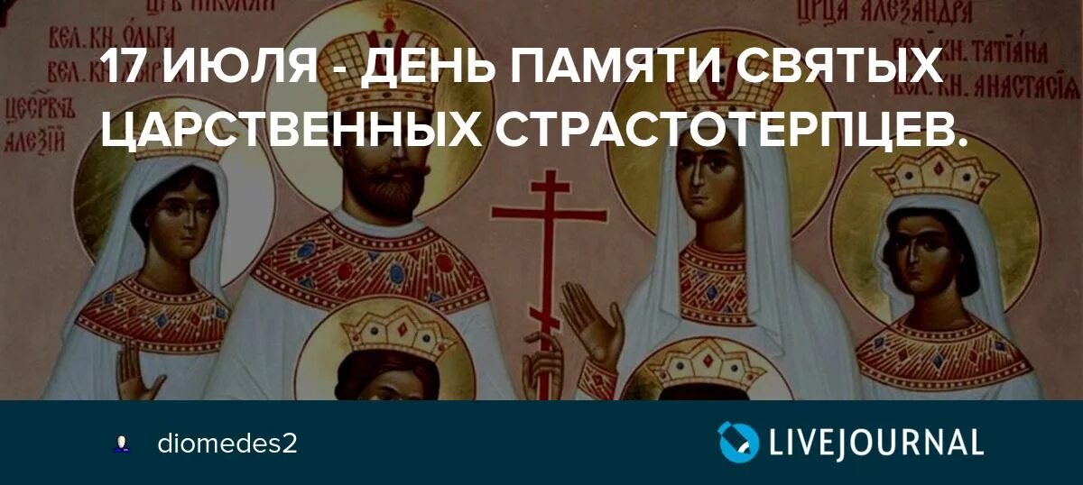 Святые страстотерпцы 17 июля. День памяти Царственных страстотерпцев 17 июля. Икона страстотерпцев Романовых царской семьи. Святые Царственные мученики икона. Расписание страстотерпцев ясенево