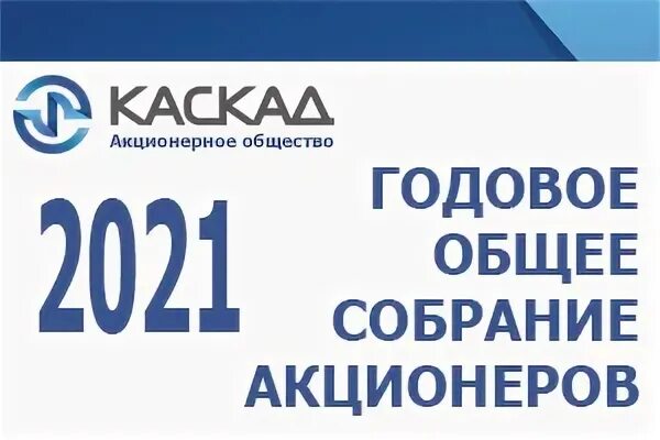 Годовое собрание акционеров в 2024 году. Годовое общее собрание акционеров. Каскад акционерное общество. АО "Каскад-ОПТЭЛ".