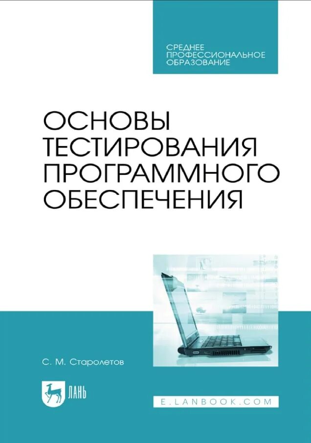 Основы тестирования программного обеспечения. Куликов основы тестирования программного обеспечения. книга основы тестирования по. тестировщик программного обеспечения книги. основы тестирования программного обеспечения что такое.
