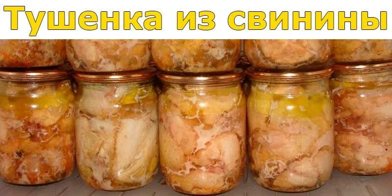 Тушенка домашняя. Тушенка из свинины дома. Мясо в банке в духовке в собственном соку. Заготовки на зиму из синих ножек. Тушенка из летних овощей 4