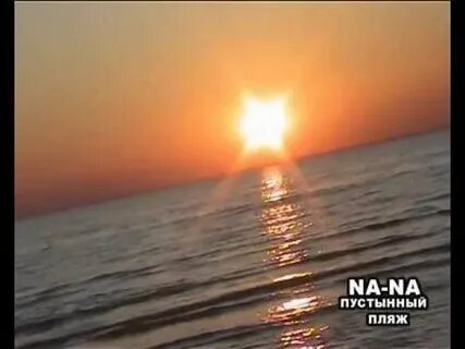 Пустынный пляж песня