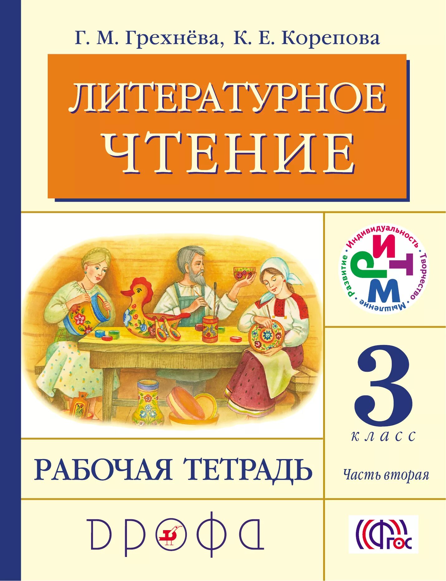 Уроки литературы 3 класс школа россии. Грехнева г.м., Корепова к.е. "литературное чтение. Родное слово. 2 Кл. В 2 Ч. Ч. 1: рабочая тетрадь". «Литературное чтение» г.м. Грехнѐвой,. Литературное чтение 2 класс рабочая тетрадь 2 Грехнева к е Корепова. Грехнёва Корепова литературное чтение 1-4.