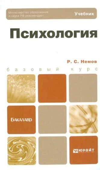 Немов с. Немов психокоррекция. Немов р. Немов психокоррекция. Р.