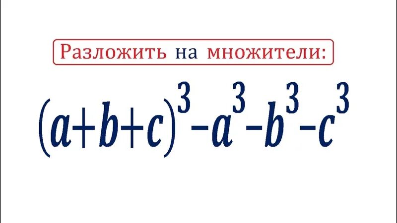 Разложить на множители. A 3 B 3 разложить. A3b3c3 разложить на множители. Разложите на множители 3a+3b+c(a+b).