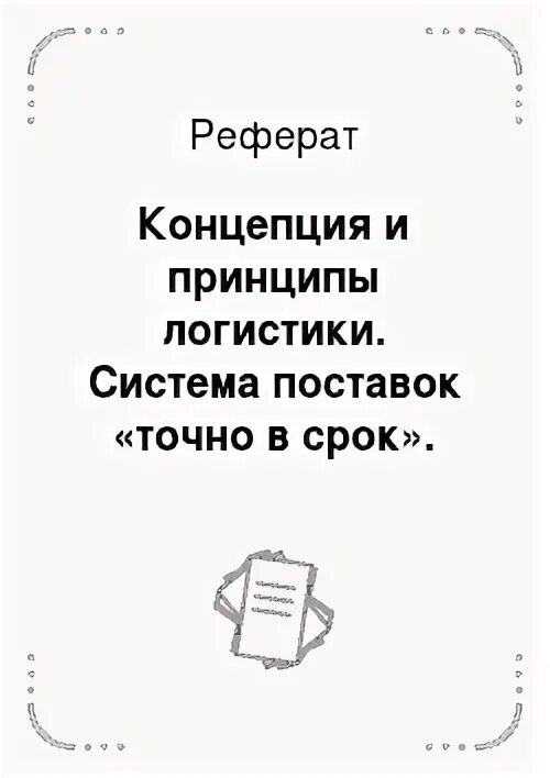 Логистика доклады. Логистика доклады