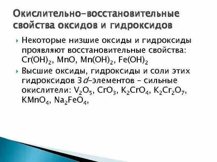 Какие оксиды проявляют восстановительные свойства