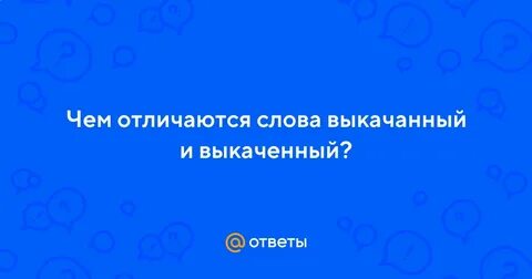 Слово выкаченное