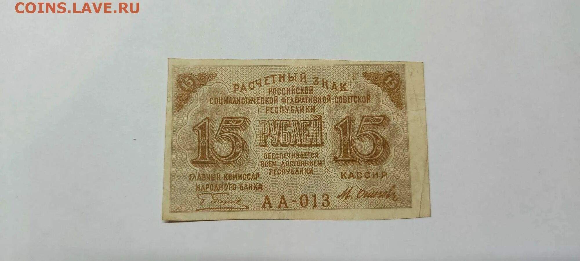 Расчетный знак 15 рублей. Расчетный знак достоинством 15 рубля. Фото денег расчетные знаки 1919 10000. Язычок 15 рублей.