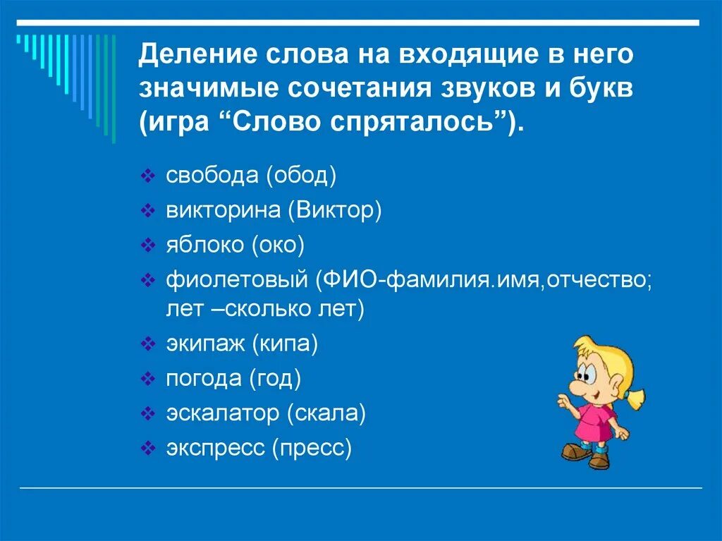 Режущее слух сочетание звуков синоним. Деление предложения на слова игры. В слове спряталось другое слово. Слова спрятались в словах. Слова в которых спряталось слово.