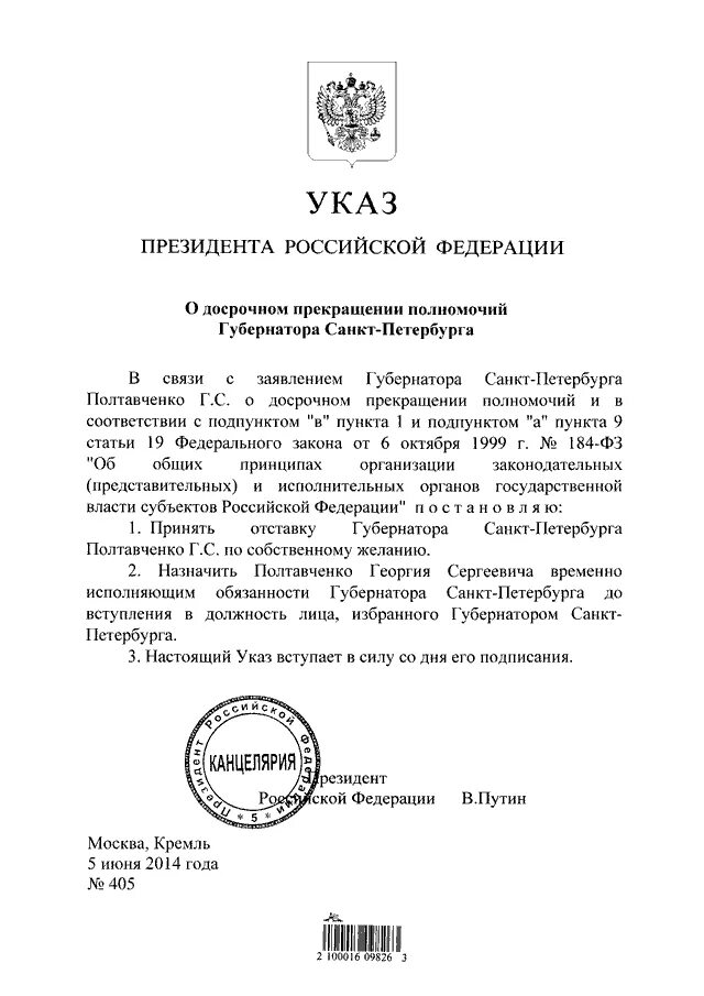 Указ врио губернатора. Указ Путина о назначении губернатора. Указ президента о назначении ВРИД. Временно исполняющий обязанности президента РФ.