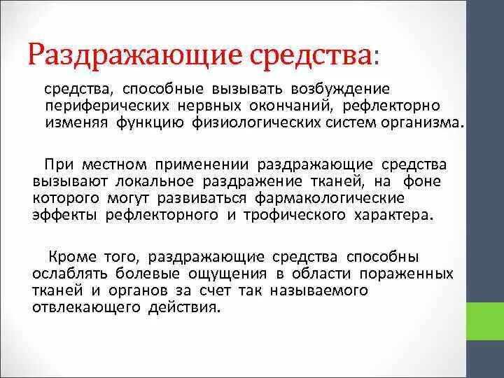 Препараты раздражающего действия. Механизм раздражающего действия. Раздражающие лекарственные средства механизм действия. Механизм действия раздражающих средств фармакология.