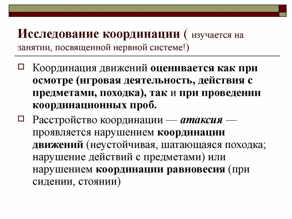 Понятия координации. Исследование координации движения алгоритм. Методика исследования координации движений. Исследование тонкой координации. Координация движений и равновесия методы исследования.