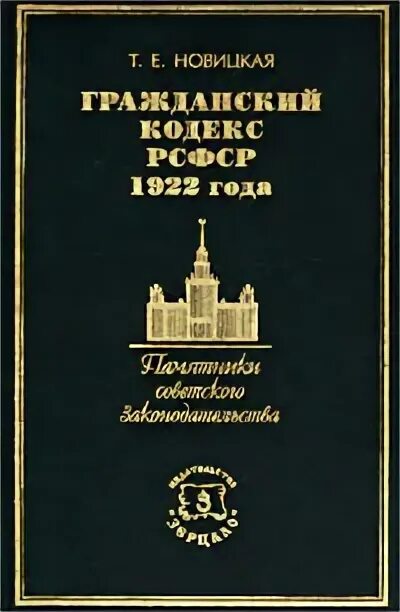 Кодексы 1922 года рсфср. ГК РСФСР 1922 Г. Гражданский кодекс 1922 года. Первый Советский Гражданский кодекс 1922. Кодекс РСФСР 1922.