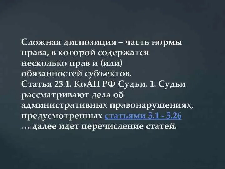 Диспозиция бывает. Сложная диспозиция. Сложная диспозиция примеры. Диспозиция статьи КОАП это.