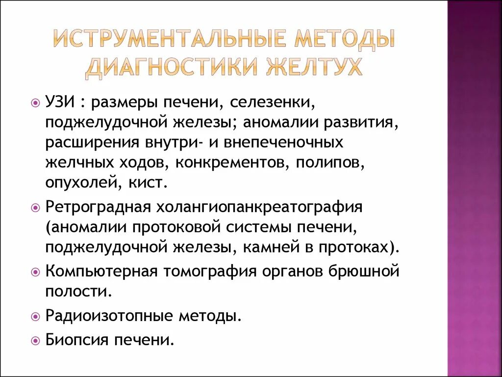 Методы диагностики желтухи. Диф диагноз механической желтухи. Механическая желтуха диагностика. Диф диагностика печеночной и подпеченочной желтух. Консервативная терапия механической желтухи.