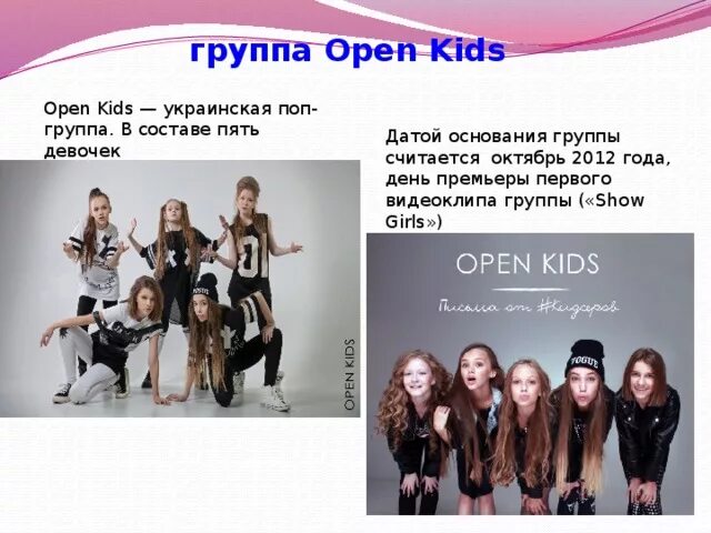 Open kids тексты песен. Группа open Kids состав. Группа open Kids состав старый. Группа open Kids новый состав. Группа open Kids 2021.